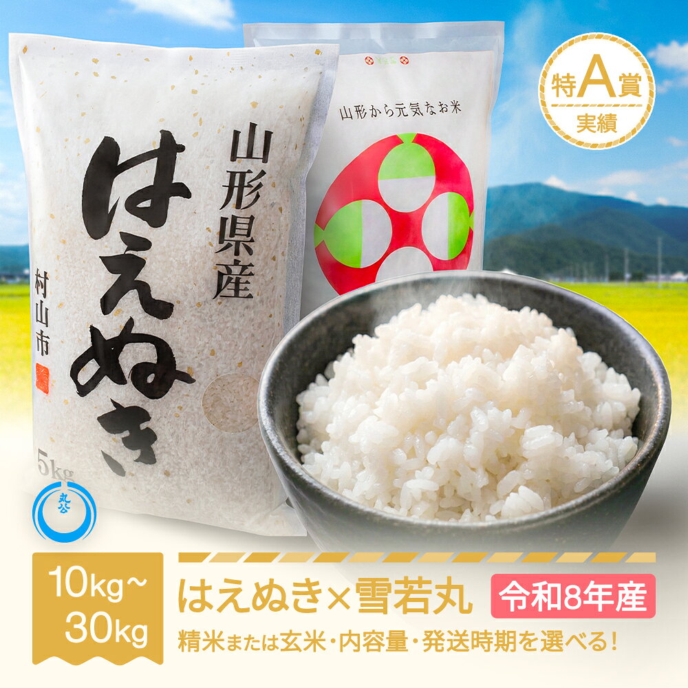 【ふるさと納税】【先行予約】新米 はえぬき 雪若丸セット 精米・玄米 10kg 20kg 30kg 容量 発送時期選べる 令和8年産 2026年産 山形県産 送料無料