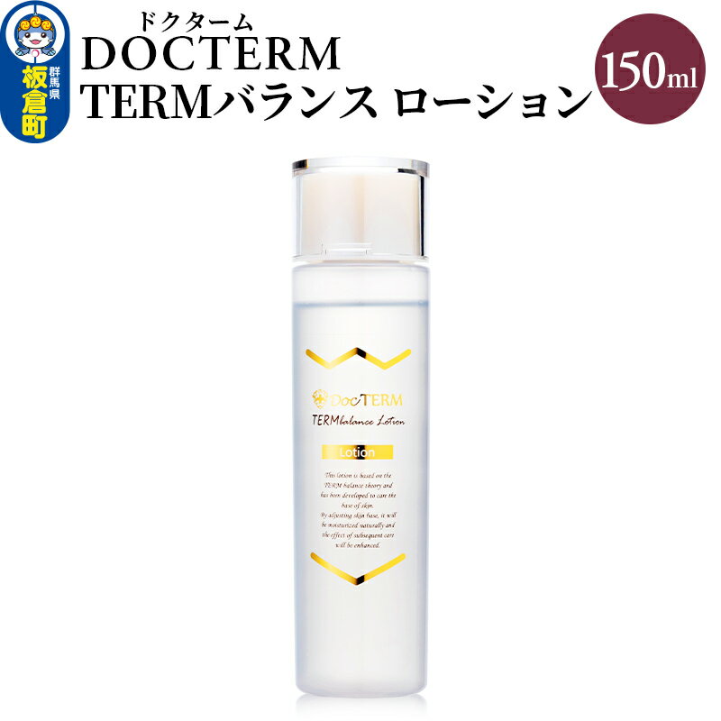 【ふるさと納税】ドクターム TERMバランス ローション 150ml