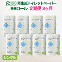 【ふるさと納税】定期便 3回 トイレットペーパー シングル(55m) 96個 無香料 送料無料 大容量 日用品 まとめ買い 日用雑貨 紙 消耗品 生活必需品 物価高騰対策 防災 備蓄 生活雑貨 SDGsリサイクル エコ 再生紙100％ 岩手 一関市 シルクホワイト 3times