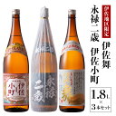 【ふるさと納税】お薦め焼酎セット！永禄二歳、伊佐舞、伊佐小町(1.8L各1本・計3本) 鹿児島 本格芋焼酎 芋焼酎 焼酎 一升瓶 厳選 飲み比べ 詰め合わせ 詰合せ【酒乃向原】【B2-09】