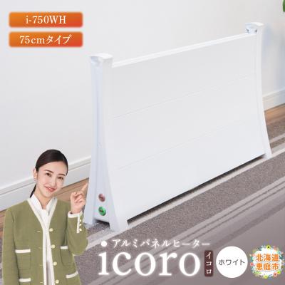 ふるさと納税 恵庭市 アルミパネルヒーターicoro イコロ 75cmタイプ ホワイト パネルヒーター【09008】