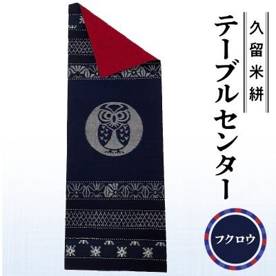 ふるさと納税 久留米市 久留米絣テーブルセンター(フクロウ)(裏面:黒ネップ入り赤無地)