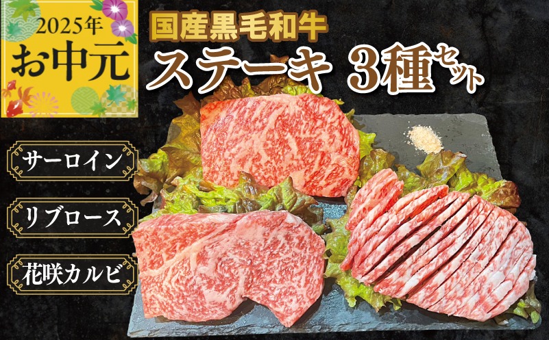 CFX0055t 【お中元】国産黒毛和牛ステーキ 3種セット(サーロイン 130g／リブロース 130g／花咲カルビ 100g)