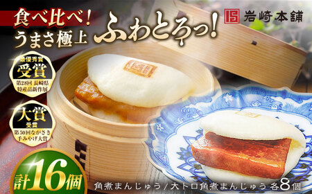 【1週間以内発送】長崎角煮まんじゅう8個 （箱）・大とろ角煮まんじゅう8個 （箱） 豚肉 東坡肉 ふわふわ ほかほか 五島市/岩崎本舗 [PFL017]  冷凍 豚 豚角煮 角煮饅頭 簡単調理 お取り寄せスピード発送 最速発送 最短発送