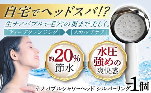 ナノバブル シャワーヘッド ナノリズム （シルバーリング） 節水 頭皮 洗浄 温浴 爽快感 保湿 勢いUP バスタイム お風呂 岐阜市 / 高納商店 [ANCW003]