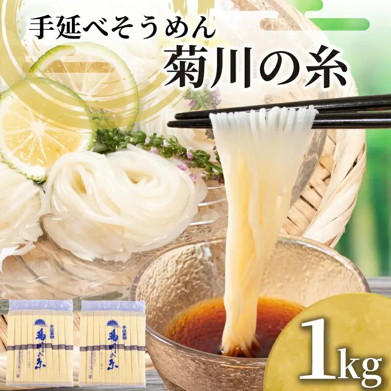 手延べそうめん 素麺 1kg そうめん 【KU001-1】