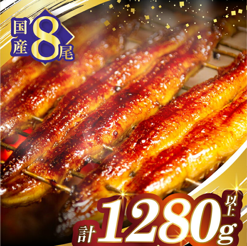 【ふるさと納税】高評価☆4.7 うなぎ 蒲焼 8尾 さんしょう うなぎたれ付き 計1280g以上 冬うなぎ 国産 鰻 ウナギ unagi 八尾 養殖 うな重 贈り物 贈答 ギフト 人気 丑の日 簡単調理 うなぎ長焼 うなぎ蒲焼き 鰻楽 小分け 真空パック リピーター続出 宮崎県 都農町 送料無料