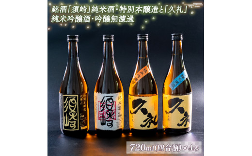 
銘酒｢須崎｣純米酒･本醸造酒と｢久礼｣純米吟醸酒･吟醸無濾過 720ml×4本セット ( 酒 さけ お酒 日本酒 吟醸無濾過 純米吟醸 純米 本醸造 酒造 高知 贈答 ギフト 贈り物 祝い 記念日 中元 歳暮 敬老 ) TH084
