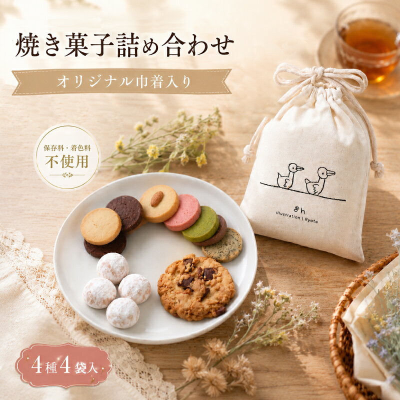 【ふるさと納税】 焼き菓子 詰め合わせ 巾着入り (小) 4種 4袋入り セット 《着色料・保存料不使用》 お菓子 おやつ 焼き菓子 クッキー スイーツ sweets サブレ スノーボール プレゼント 贈り物 贈答用 ギフト 可愛い カワイイ ポーチ おしゃれ スタジオアルテ 静岡県 三島市