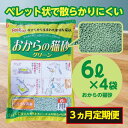 【ふるさと納税】【3か月定期便】猫用 トイレ砂 おから 6L×4袋×3回 | 茨城県 常陸太田 天然素材 猫砂 猫 トイレ 砂 ねこ ネコ ペット 粒 天然 しっかり 固まる 掃除 簡単 木製 消臭 ペレット 散らかり 掃除 楽 消臭力 ニオイ 木 軽減 燃える ゴミ 簡単 燃えるごみ