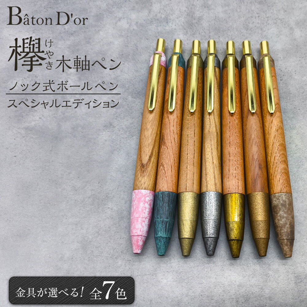 【ふるさと納税】Baton Dor　欅（けやき）木軸ペン・ノック式ボールペン　スペシャルエディション【選べる7色】 | 文房具 ペン 日用品 人気 おすすめ 送料無料