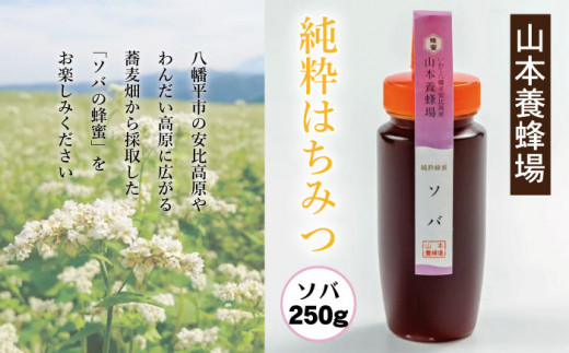 純粋はちみつ ソバ 250g 【山本養蜂場】 ／ はちみつ ハチミツ 蜂蜜 そば 蕎麦 ギフト 贈り物 お土産 おみやげ 手土産 家庭用 自宅用 お取り寄せ 取寄せ 純粋 稀少 希少 常温発送 長期保存 料理 隠し味 お菓子作り 国産 東北 岩手県 八幡平市 産地直送 人気 おすすめ オススメ