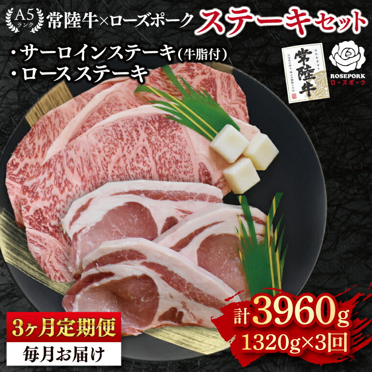 【ふるさと納税】【3ヶ月定期便】【常陸牛 A5ランク・ローズポークステーキセット】常陸牛サーロインステーキ900g（300g×3枚）＋ローズポークロースステーキ420g（140g×3枚） 冷凍 国産牛 和牛 牛肉 豚肉　ブランド豚 茨城県 水戸市 食べ比べ セット商品 国産（EK-46_1）