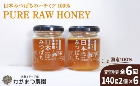 【先行予約】【全6回定期便】わかまつ 果樹園 の 日本 蜜蜂 の はちみつ 2コ セット 100％ PURE RAW【2025年11月初回発送】 糸島市 / わかまつ農園 [AHB036]