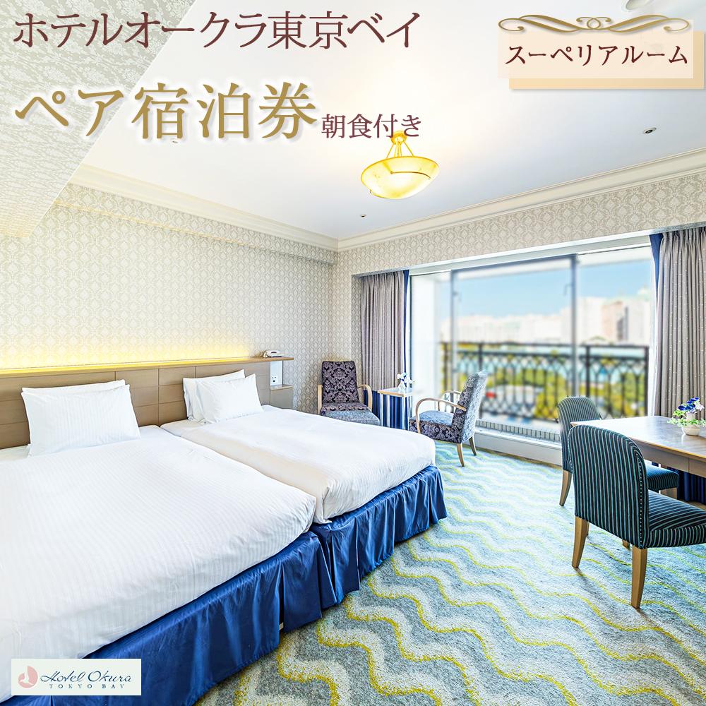 【ふるさと納税】ホテルオークラ東京ベイペア宿泊券「スーペリアルーム」朝食付 | 返礼 返礼品 旅行 クーポン オフィシャル ホテル 宿 レストラン 食事 お食事 宿泊 泊り お泊り 国内旅行 トラベル 観光 朝食 スイート 東京ベイ 舞浜