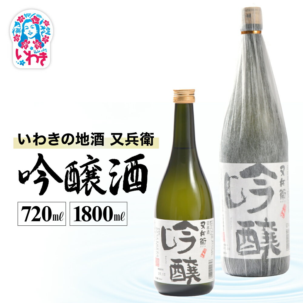 【ふるさと納税】いわきの地酒又兵衛　吟醸酒　選べる容量（720ml/1800ml） | いわき 地酒 又兵衛 吟醸酒 日本酒 吟醸香 酒米 贈答用 ギフト 化粧箱入 冷酒 燗酒 食中酒 伝統醸 中口 やや辛口 | DW013-oya