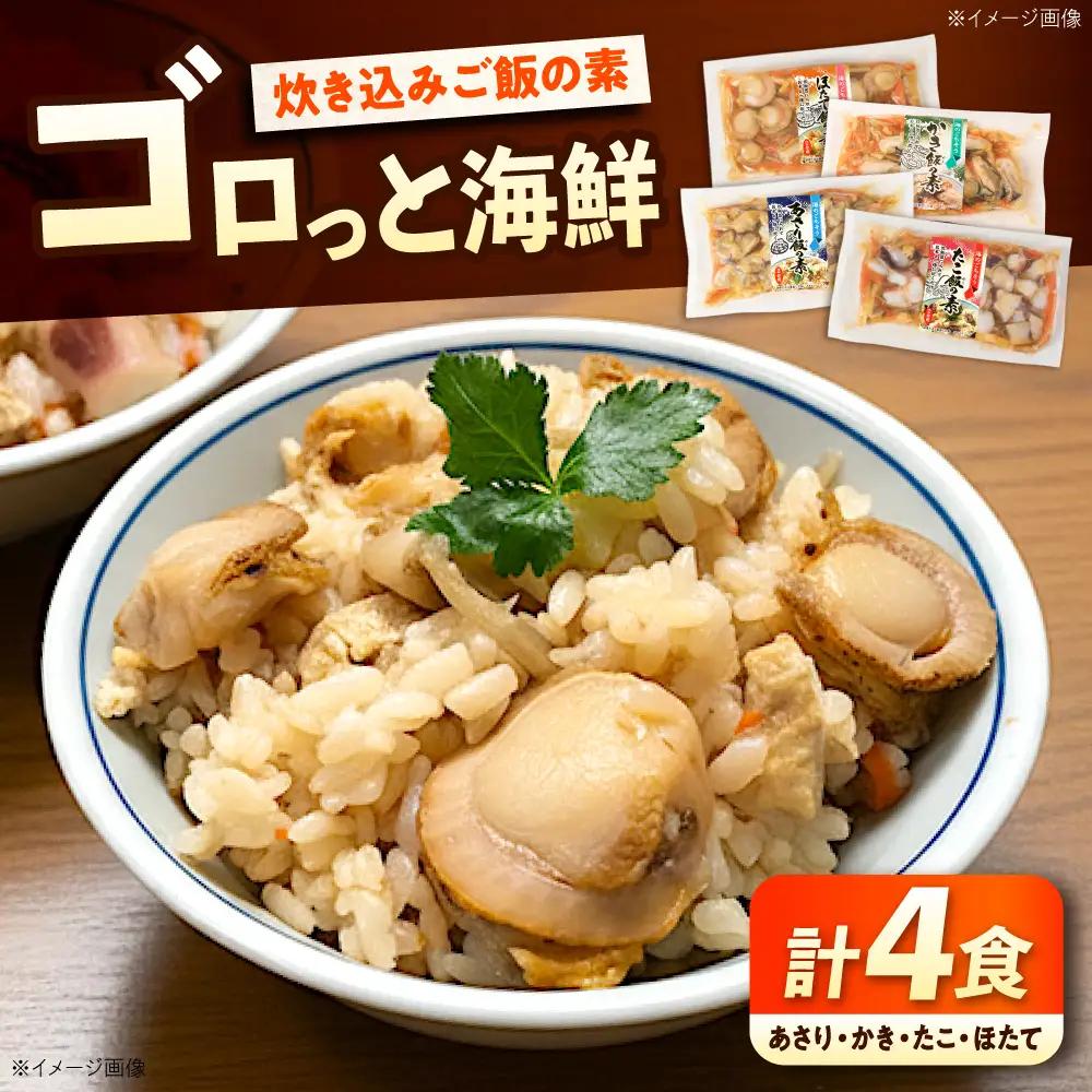 炊き込みご飯の素（2合炊き用） 4食 [BABC042] ご飯の素