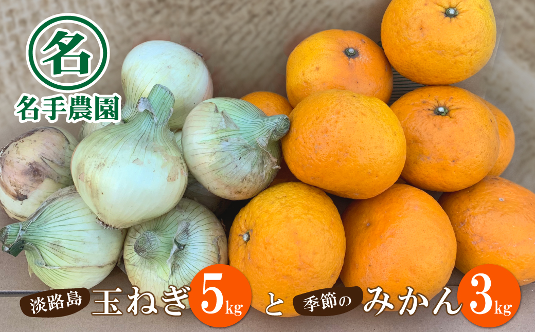 名手農園の淡路島特産季節の農園セット
