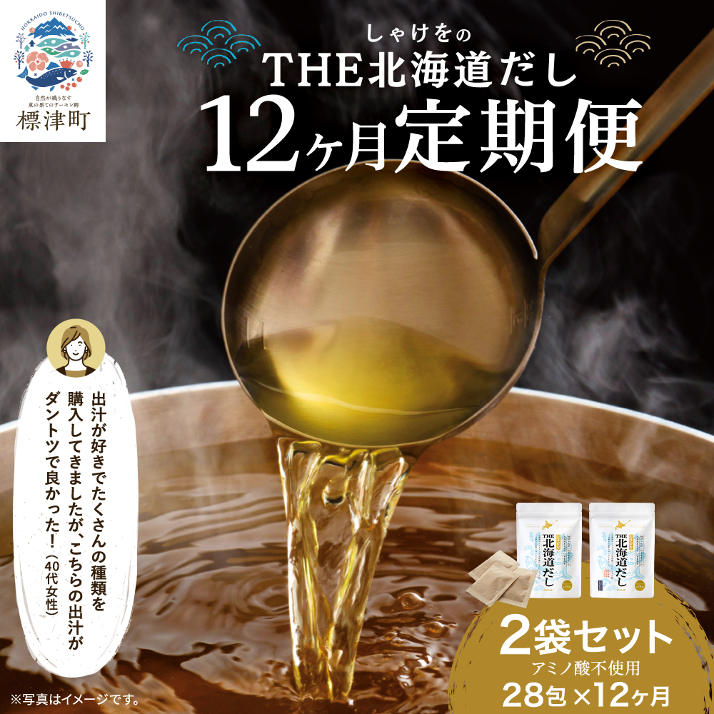 ＜ 毎月定期便 ＞ ＜ 12ヶ月 定期便 ＞ 北海道だし 2袋 ( 4g × 28包 )  だしパック 北海道産 国産 アミノ酸不使用 出汁 だし ダシ パック 出汁パック カジカ かじか 昆布 コンブ こんぶ 鮭節 鮭ぶし さけぶし みそ汁 味噌汁 汁物 野菜炒め おにぎり お茶漬け だし茶漬け 料理 ギフト 袋 便利 簡単 手軽 リピート 北海道 標津町