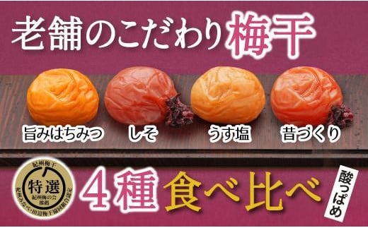 
            特選A級 紀州南高梅 味わい4種 酸っぱめセット800g 千年の知恵 梅干し 和歌山県産　hoso011
          