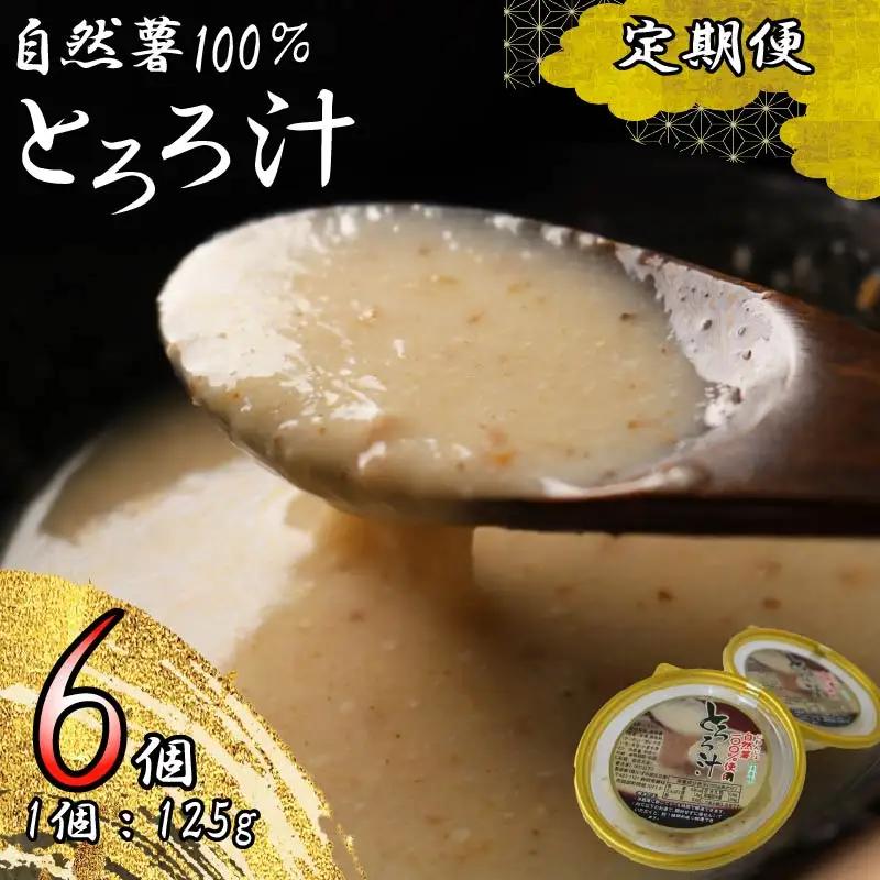 【全3回定期便】 とろろ 125g×6個 自然薯 とろろ