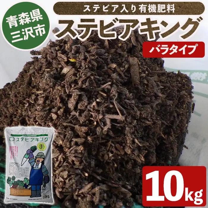 ステビアキング バラ(10kg) 肥料 リサイクル ガーデニング用品 農業用 園芸用品 ガーデニンググッズ 家庭菜園 【中屋敷建設】【ms12-01】