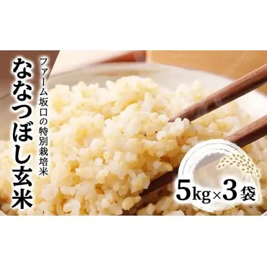 令和8年産 ファーム坂口の特別栽培米 ななつぼし玄米 15kg
