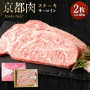 【ふるさと納税】牛肉 ステーキ サーロイン 200g 2枚 | 和牛 肉 国産肉 京都肉 逸品 お取り寄せ グルメ ご当地 ギフト お祝い 内祝い 銀閣寺大西 京都府 京都市