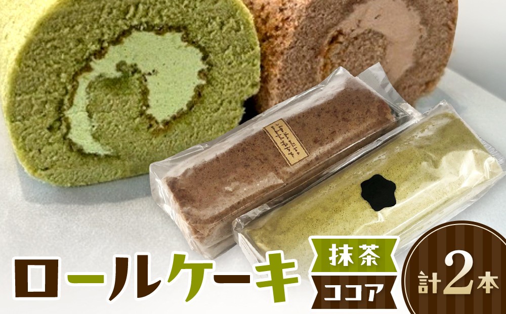 
                  ロールケーキ(2種/抹茶・ココア)
                