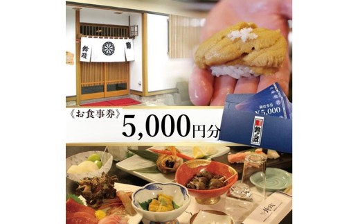 寿司・割烹 鈴政　お食事券 5,000円分【酒田本店限定】 SB0844