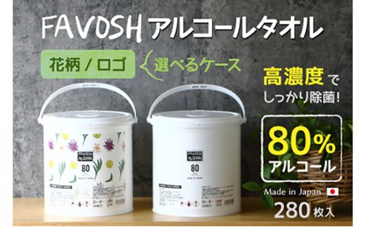 
            FAVOSH 選べるデザインアルコールタオル　本体 [№5275-0752]
          