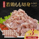 【ふるさと納税】宮崎県産 若鶏もも切身 3kgセット (300g×10袋) 鶏肉 もも肉 鶏もも肉 小分け 真空パック 冷凍 国産 宮崎県産 九州 送料無料