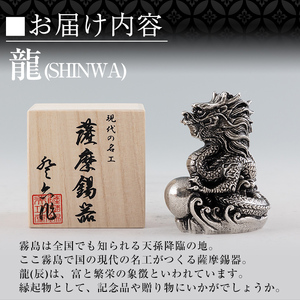 K-077 薩摩錫器 龍置物‐SHINWA《メディア掲載多数》【岩切美巧堂】鹿児島 伝統工芸品 錫製品 錫製 竜 小物 置物 インテリア 日用品 ギフト 贈答 贈り物 プレゼント 縁起物