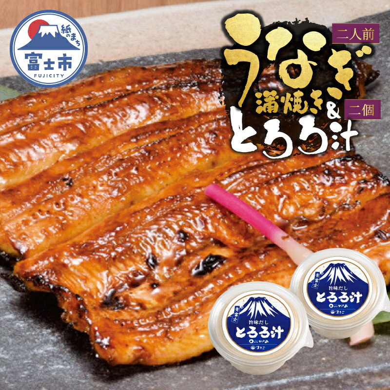 【ふるさと納税】 鰻 蒲焼き 活〆 炭火焼 2人前 大ぶり 通常の1.3倍サイズ 肉厚 ふっくら ジューシー 秘伝のたれ付き とろろ汁 2個 すりたてののど越し スタミナ セット おかず 冷凍 魚 富士市 [sf095-004]