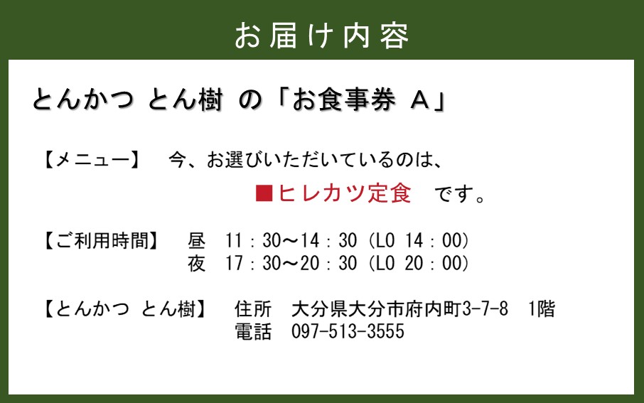 大分市府内町で国東産豚を食す！「とんかつ とん樹」お食事券Aコース1名様分（ヒレカツ定食）_2329R-2_イメージ3