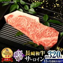 【ふるさと納税】【12回定期便】長崎和牛 サーロインステーキ 約320g×1枚 / 牛肉 サーロインステーキ さーろいんすてーき サーロイン さーろいん ステーキ すてーき 小分け 牛肉定期便 / 大村市 / おおむら夢ファームシュシュ[ACAA249]