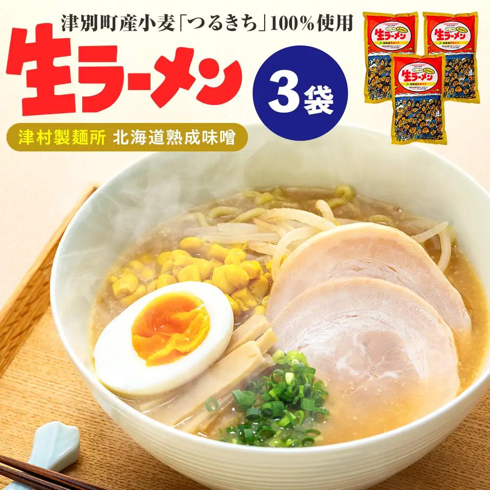 津村製麺所 生ラーメン 北海道熟成味噌 津別町産小麦「つるきち」100%使用 ３袋入りセット｜ラーメン 本格 本場の味 濃厚 コク 旨味 ちぢれ麺 細麺 味噌ラーメン 特製スープ 産地直送 国産小麦 北海道 津別町
