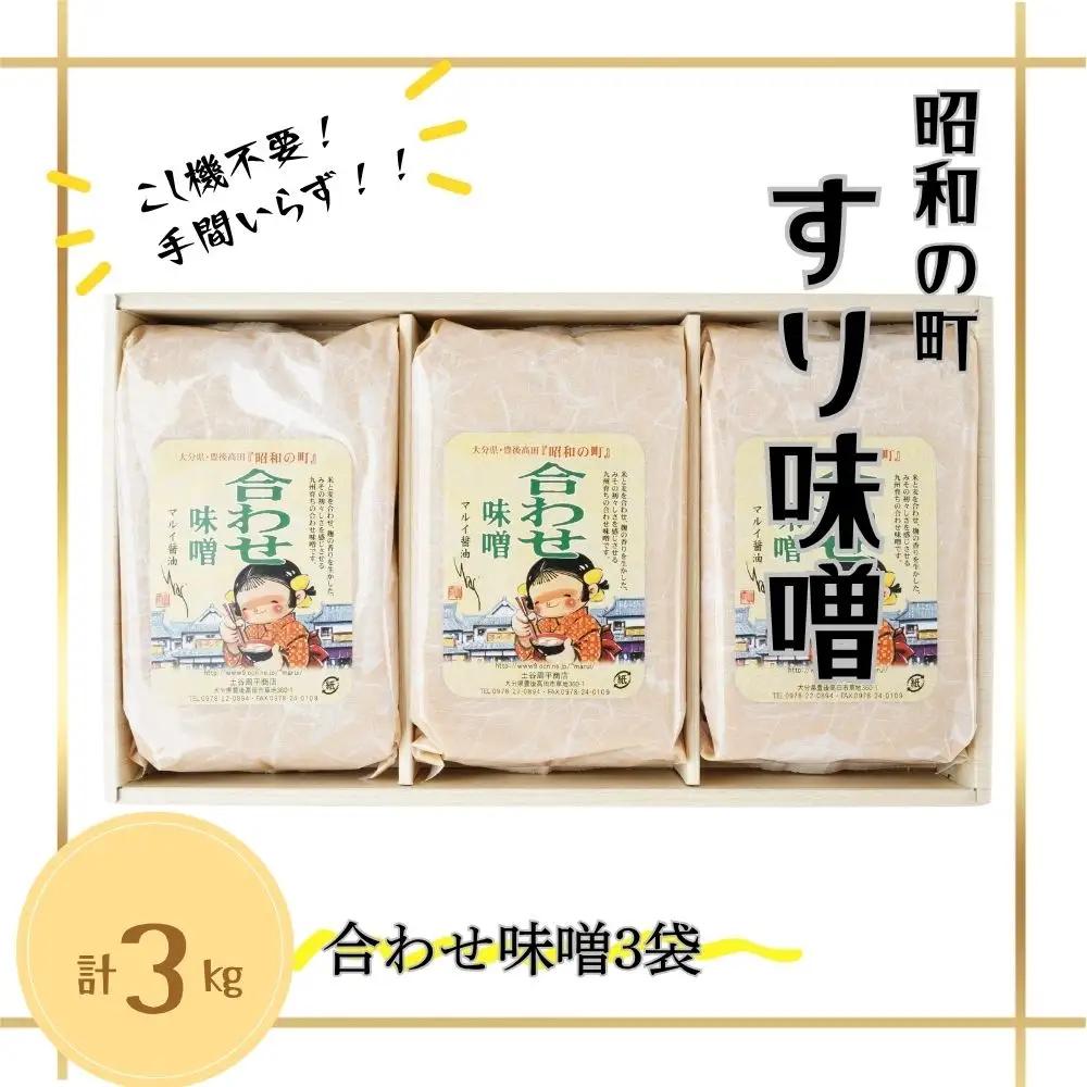 昭和の町すりみそ 合わせ味噌 3kg(1kg×3袋) | 豊後高田市 味噌