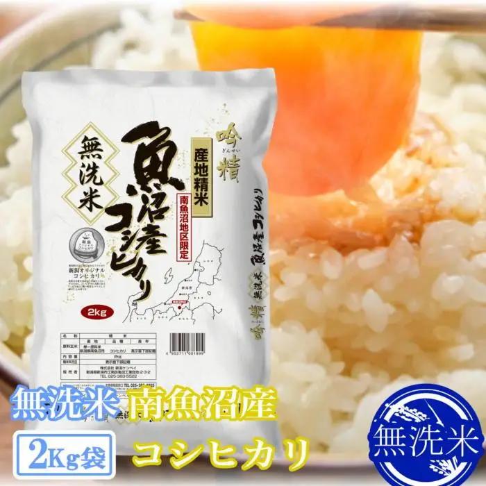【令和7年】●吟精 無洗米●南魚沼産コシヒカリ2kg｜無洗米