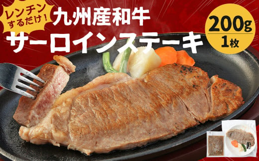 レンジでチン！ 九州産 和牛 サーロインステーキ 200g×1枚 (調理すみ) ジャポネソース付き