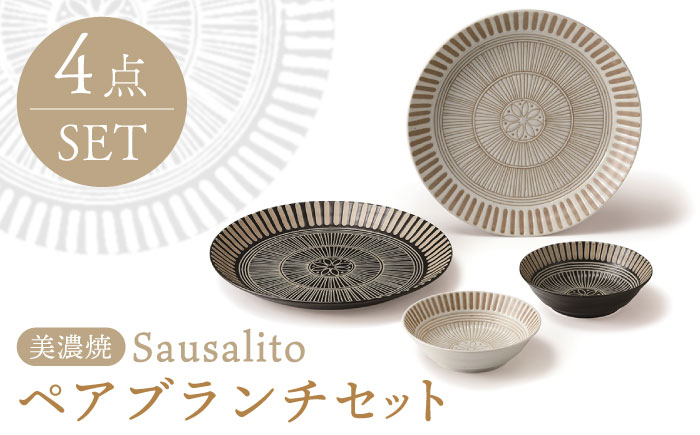 
                  【美濃焼】サウサリート ペアブランチセット 食器4点 （大皿2点・小鉢2点）【株式会社二幸】食器 プレート ボウル [MCZ041]
                