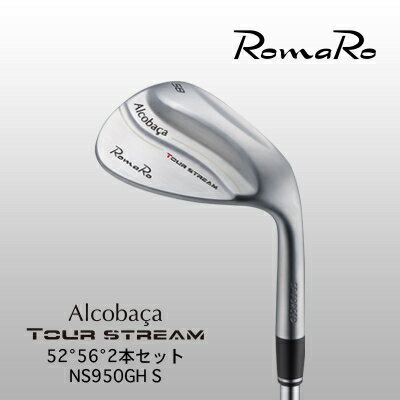 【ふるさと納税】RomaRo Alcobaca Tour Stream 52°56° NS950 S 2本セット【1257685】