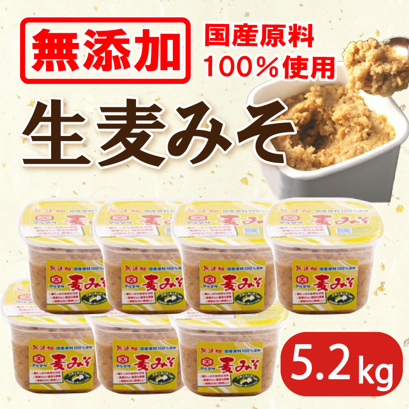 
無添加生麦みそ 5.2kg 750g ×7パック 味噌 みそ 麦みそ 無添加 生 味噌汁 みそ汁 大豆 麦 スープ 調味料 減塩 甘口 糀 こうじ 田舎 国産 愛媛 愛南町 マルマサ醤油
