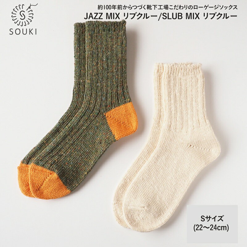 【ふるさと納税】＼お買い物マラソン買いまわり対象／005Re Loop SLUB MIX・JAZZ MIXソックスセット/Sサイズ / 国産 日本製 靴下 くつした ソックス ローゲージ ふっくら SOUKI 女性 婦人 レディース 22cm 23cm 24cm おしゃれ かわいい オールシーズン 綿 吸汗性 通気性