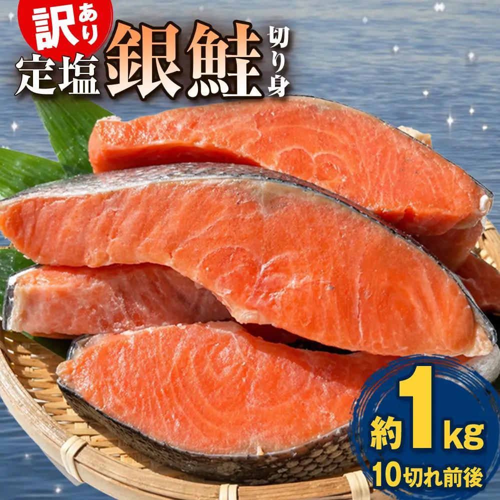 訳あり 定塩銀鮭 切り身 約1kg （ 10切れ 前後 ） 鮭