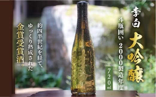 
                  日本酒 李白 大吟醸「斗瓶囲い」2000年度醸造 720ml×1本 島根県松江市/李白酒造有限会社 [ALDF004]｜日本酒 お酒 酒 おさけ 地酒 大吟醸 斗瓶囲い ギフト 贈答 贈り物 李白 李白酒造 人気 おすすめ 希少 高級 アルコール ご当地 グルメ お取り寄せ 美味しい おいしい プレゼント お祝い 送料無料
                