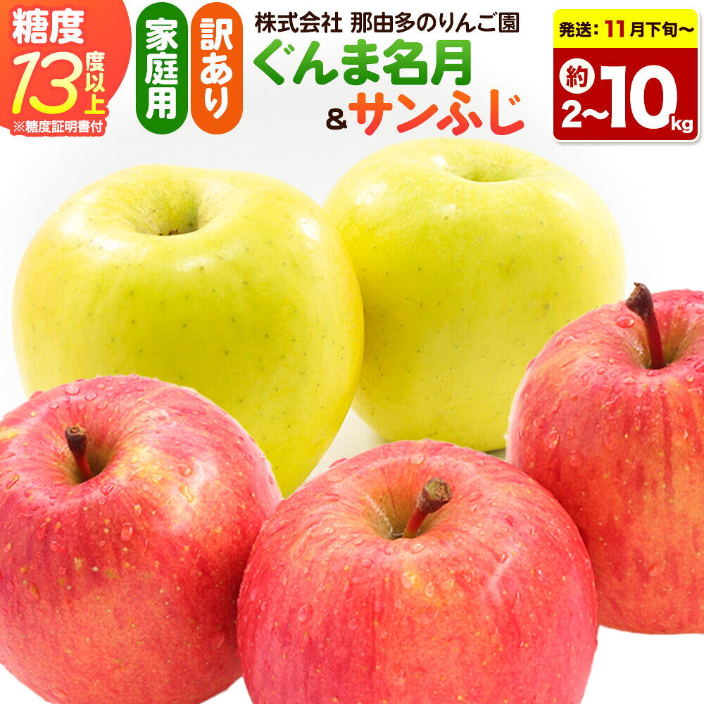 【ふるさと納税】りんご【26年11月下旬〜発送】ぐんま名月＆サンふじ【訳あり】【選べる約 2kg／3kg／5kg／10kg】糖度13度以上（糖度証明書付）【先行受付】詰め合わせ 家庭用 青森県 弘前市 果物 フルーツ 林檎 リンゴ くだもの 不揃い 規格