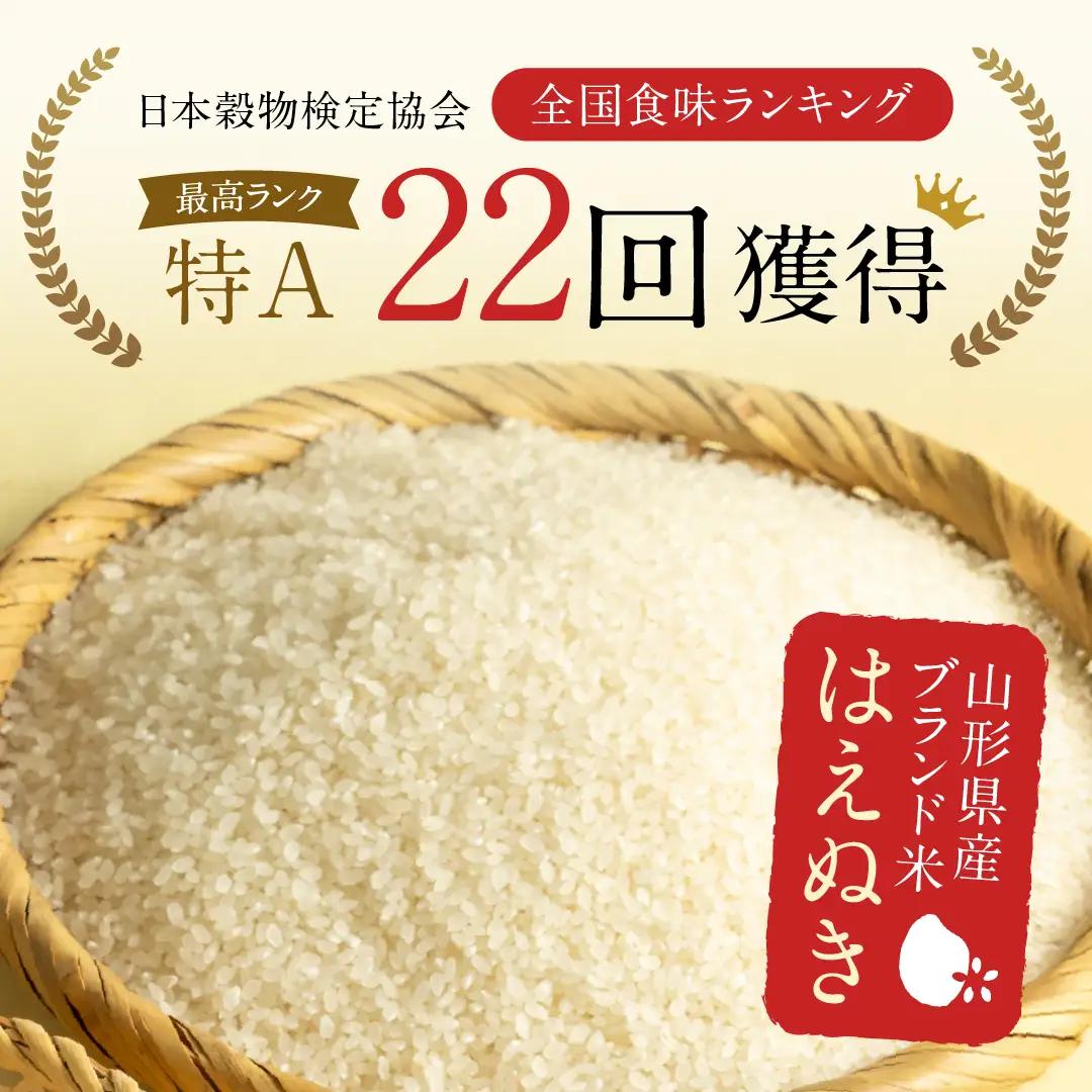 FYN1-288 【9月発送】 令和7年産 山形県産 はえぬき 10kg 2025年 お米 米 米米 ごはん ご飯 白米 国産 ブランド米 節水 時短 冷めてもおいしい お取り寄せ 食品 山形県 西川