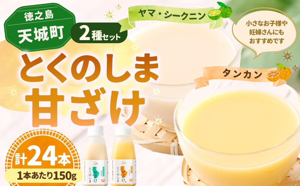 徳之島 天城町 とくのしま 甘ざけ 2種セット 計24本（シークニン甘ざけ 150g×12本・たんかん甘ざけ 150g×12本）