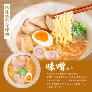 【毎月定期便】味噌 ラーメン 8食分 ＜1食入×8袋 スープ用 調味料付＞全12回【配送不可地域：離島】【4068189】